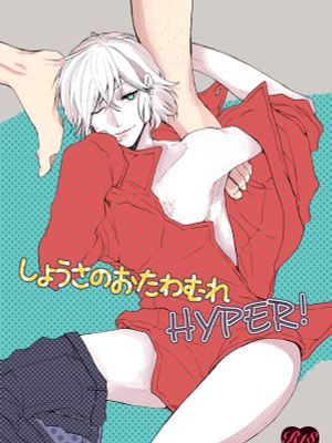 しょうさのおたわむれはいぱー (絶対可憐チルドレン) - 幻想世界-在线漫画论坛-漫画-幻想世界