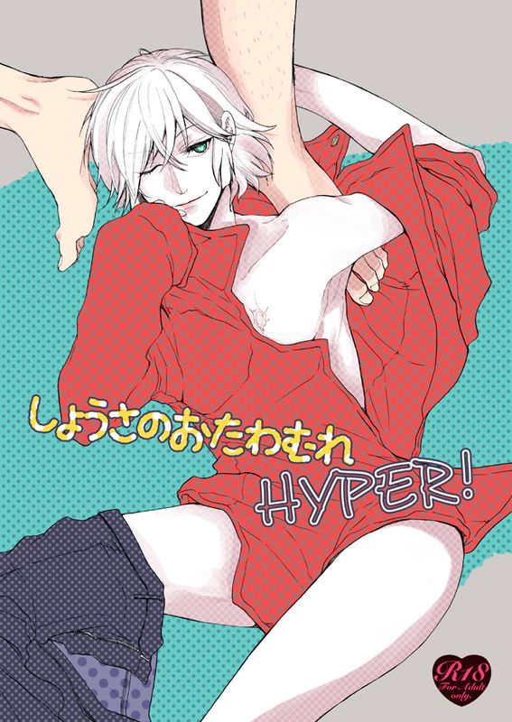 しょうさのおたわむれはいぱー (絶対可憐チルドレン)-幻想世界