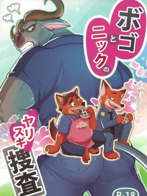 ボゴとニックのヤリスギ捜査 (ズートピア) - 幻想世界-在线漫画论坛-漫画-幻想世界