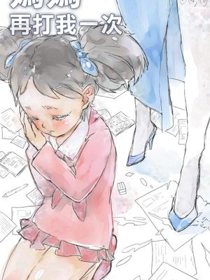 媽媽，再打我一次 - 幻想世界-在线漫画论坛-漫画-幻想世界