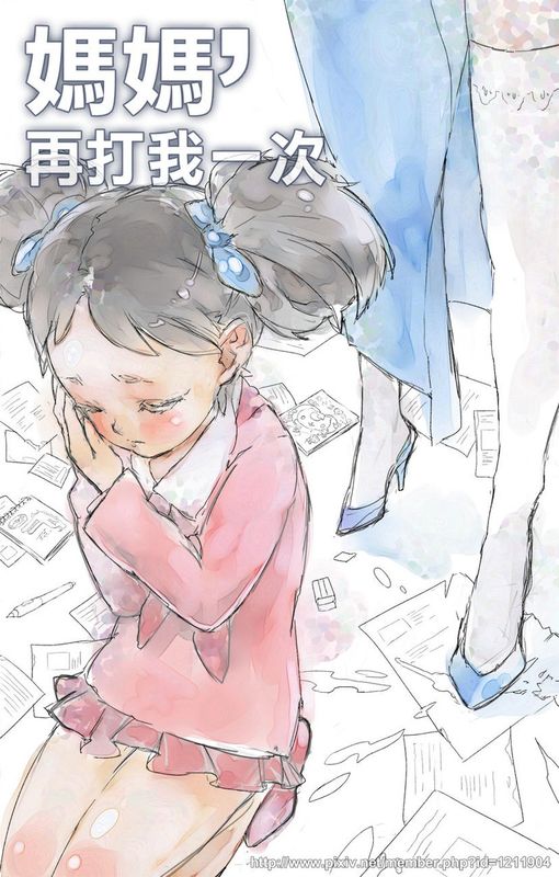 媽媽，再打我一次-幻想世界