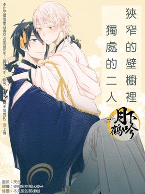狭いところでふたりきり (刀剣乱舞) - 幻想世界-在线漫画论坛-漫画-幻想世界