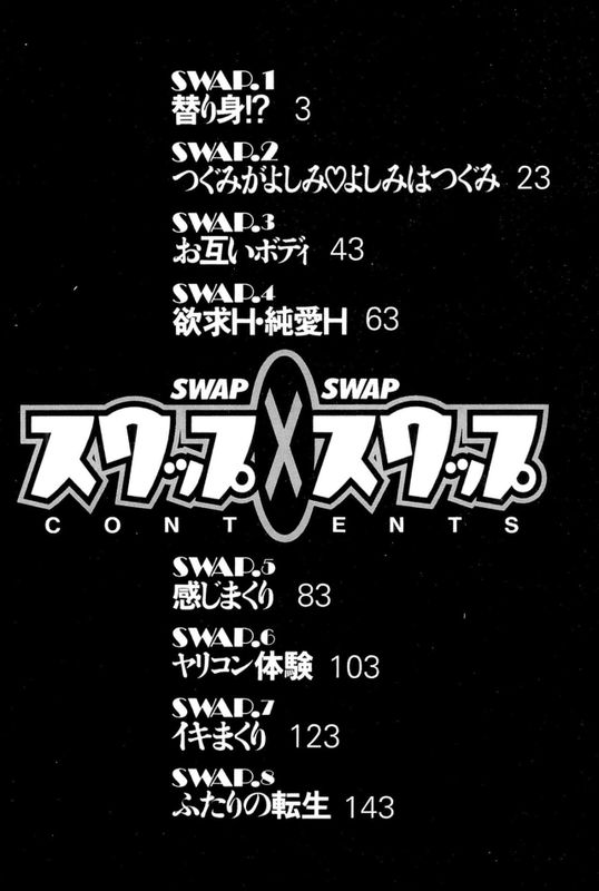 スワップ×スワップ-幻想世界