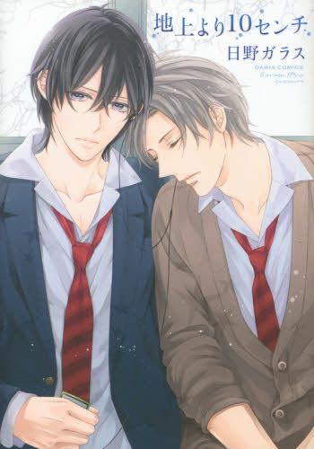 地上より１０センチ-幻想世界