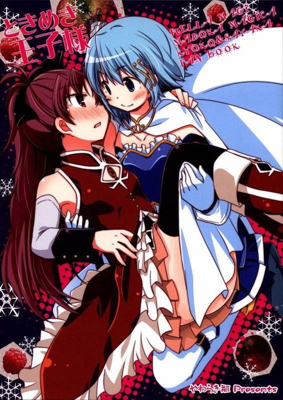 ときめき王子様 (魔法少女まどか☆マギカ)-幻想世界