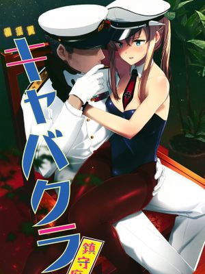 横須賀キャバクラ鎮守府 (艦隊これくしょん -艦これ-) - 幻想世界-在线漫画论坛-漫画-幻想世界