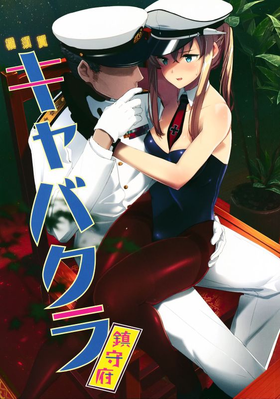 横須賀キャバクラ鎮守府 (艦隊これくしょん -艦これ-)-幻想世界