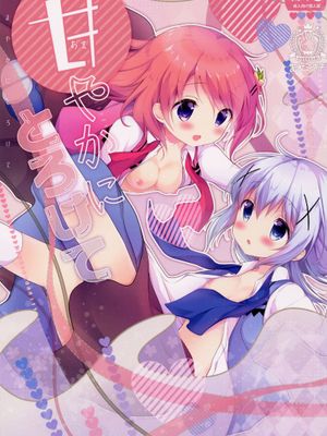 甘やかにとろけて (ご注文はうさぎですか?) - 幻想世界-在线漫画论坛-漫画-幻想世界