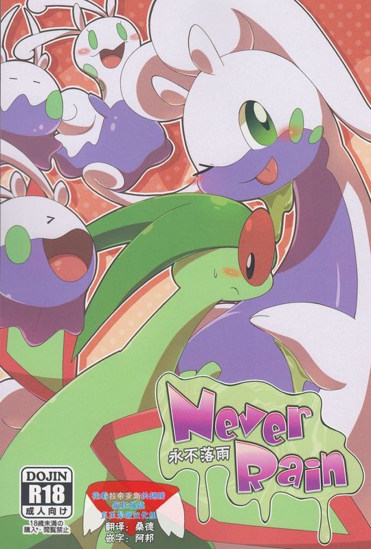 ねば～れいん (Pokémon)-幻想世界