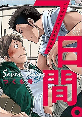 7日間。 ノンケはゲイに目覚めるか？-幻想世界
