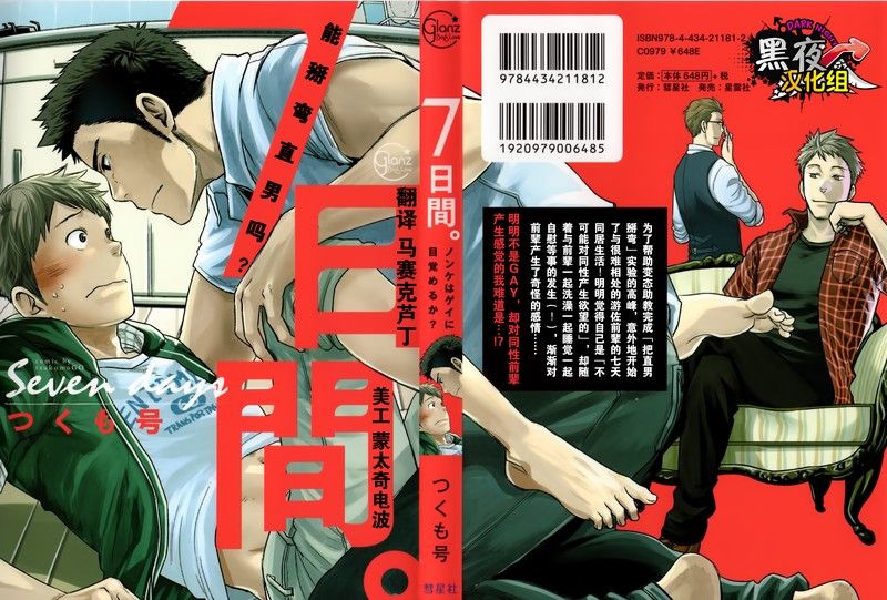 7日間。 ノンケはゲイに目覚めるか？-幻想世界