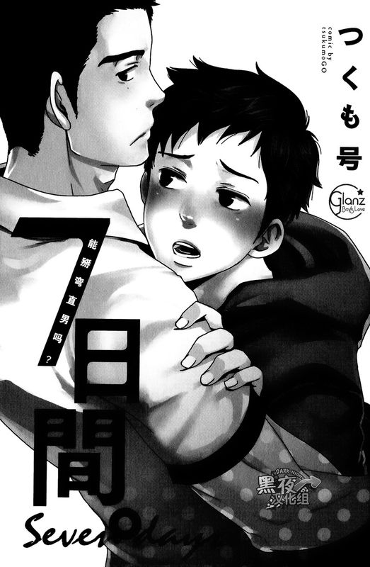 7日間。 ノンケはゲイに目覚めるか？-幻想世界