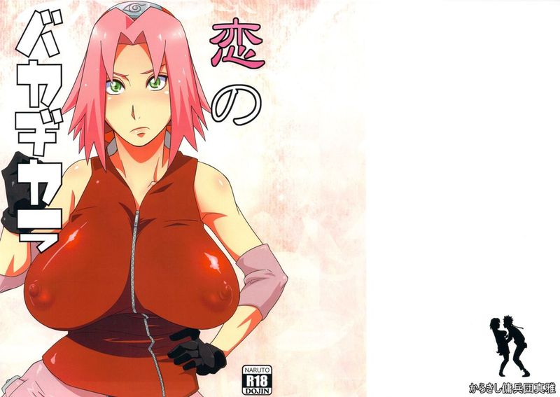 恋のバカヂカラ (NARUTO -ナルト-)-幻想世界