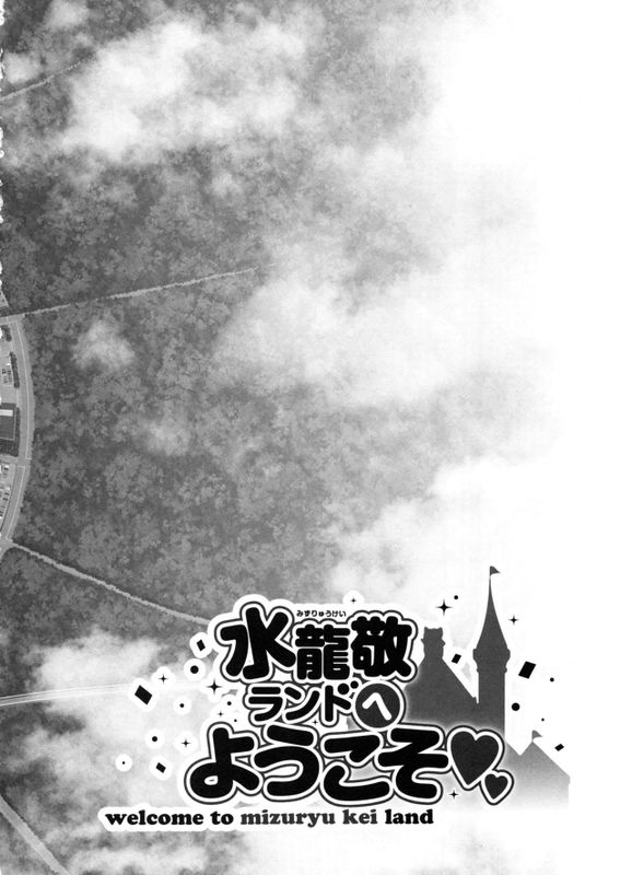 おいでよ! 水龍敬ランド the 5th Day-幻想世界