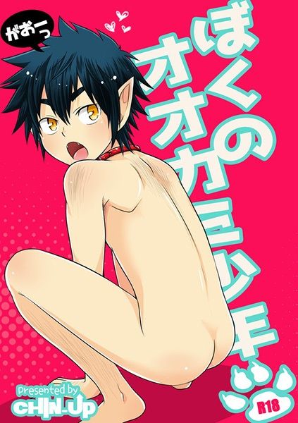 ぼくのオオカミ少年-幻想世界