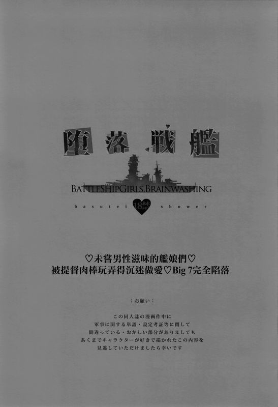 堕落戦艦-男を知らなかった艦娘達- (艦隊これくしょん-艦これ-)-幻想世界