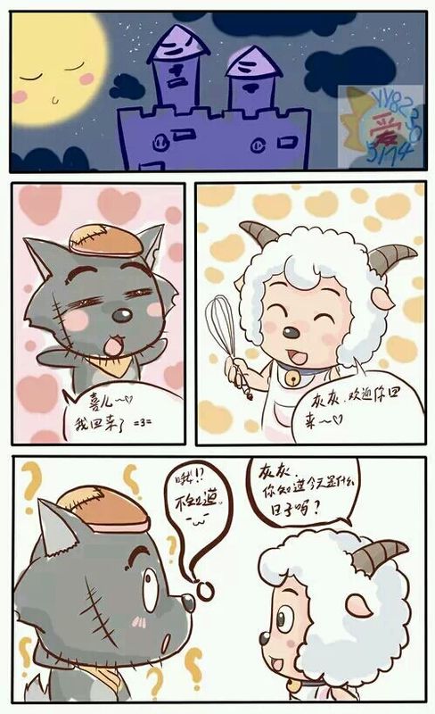 我的喜羊羊与灰太狼果然有问题-幻想世界