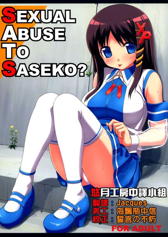 SEXUAL ABUSE TO SASEKO-幻想世界