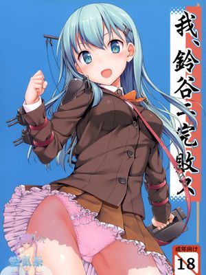 我、鈴谷ニ完敗ス (艦隊これくしょん-艦これ-) - 幻想世界-在线漫画论坛-漫画-幻想世界