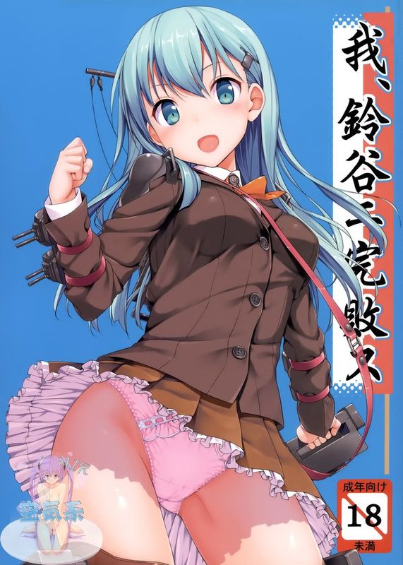 我、鈴谷ニ完敗ス (艦隊これくしょん-艦これ-)-幻想世界