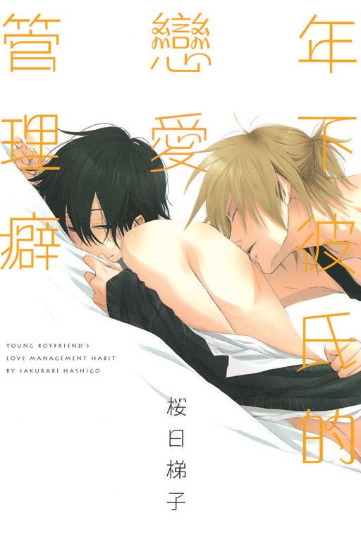 年下彼氏の恋愛管理癖-幻想世界