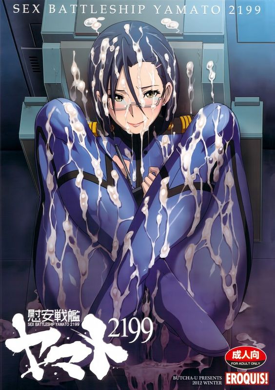 慰安戦艦ヤマト2199 (宇宙戦艦ヤマト2199)-幻想世界