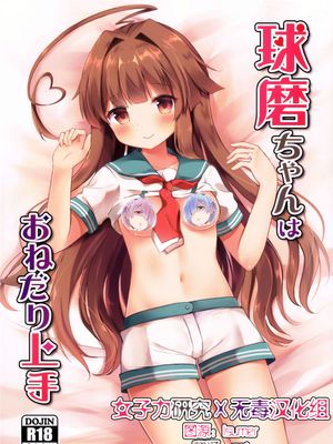 球磨ちゃんはおねだり上手 (艦隊これくしょん -艦これ-)-幻想世界