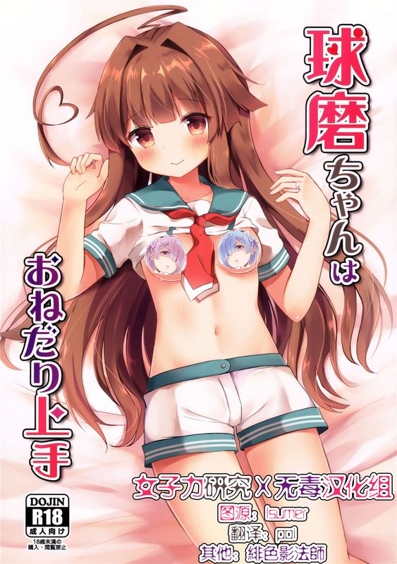 球磨ちゃんはおねだり上手 (艦隊これくしょん -艦これ-)-幻想世界