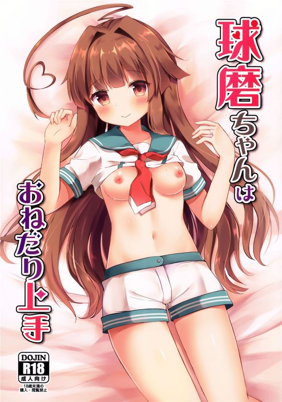 球磨ちゃんはおねだり上手 (艦隊これくしょん -艦これ-)-幻想世界