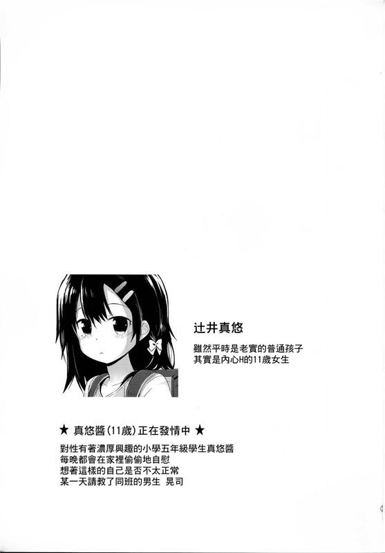 真悠ちゃん(11)は発情中 (オリジナル)-幻想世界