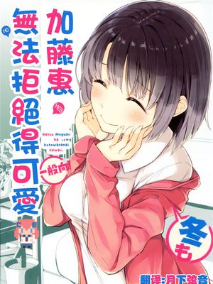 加藤恵は冬も断らないかわいい。 (冴えない彼女の育てかた) - 幻想世界-在线漫画论坛-漫画-幻想世界