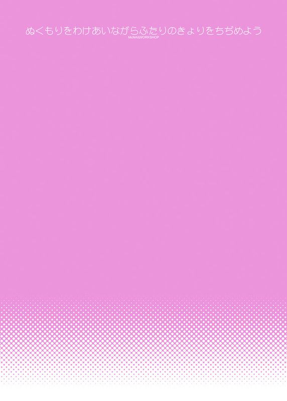 ぬくもりをわけあいながらふたりのきょりをちぢめよう (魔法少女まどか☆マギカ)-幻想世界