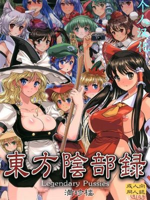 东方阴部録-幻想世界