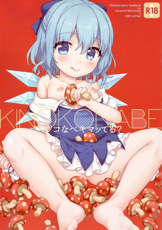 キノコなべキマッてる? (東方Project)-幻想世界