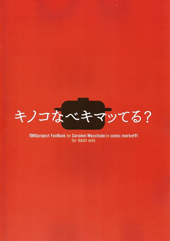 キノコなべキマッてる? (東方Project)-幻想世界