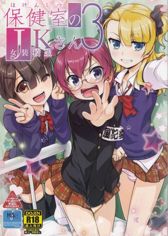 保健室のJKさん 3+4-幻想世界