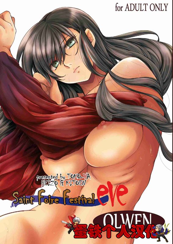 Saint Foire Festival eve Olwen DL版-幻想世界