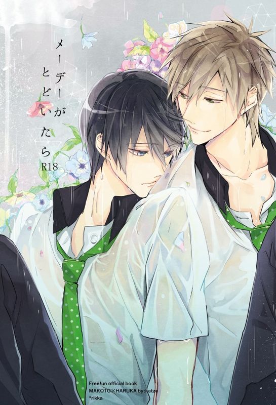 メーデーがとどいたら (Free!)-幻想世界