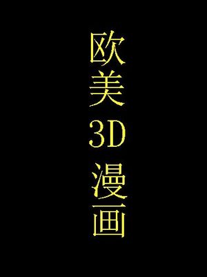欧美3D漫画-幻想世界