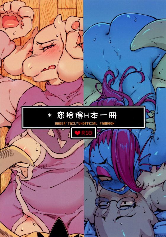 あなたはHな本をみつけた (Undertale)-幻想世界