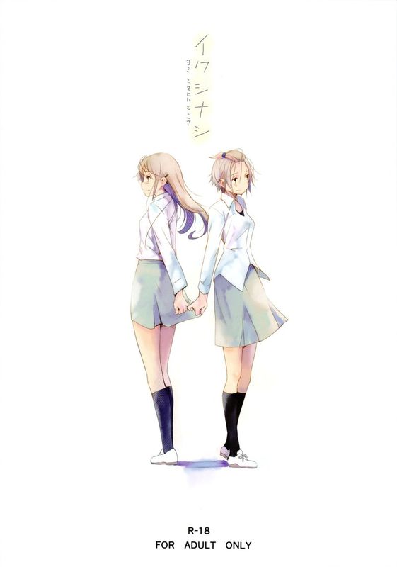 イクジナシ ヨミとマヒルとミア-幻想世界