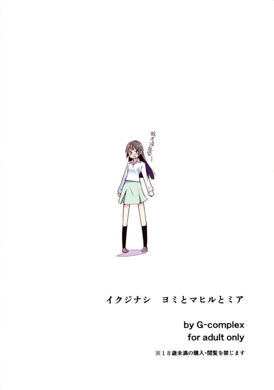 イクジナシ ヨミとマヒルとミア-幻想世界