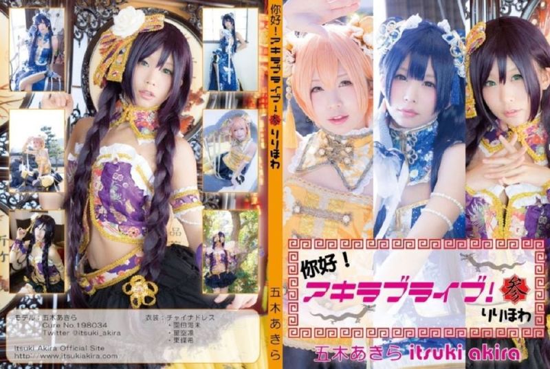 你好！アキラブライブ！弐～びび～-幻想世界