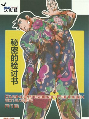Ace Attorney 逆転裁判 秘密的检讨书-幻想世界