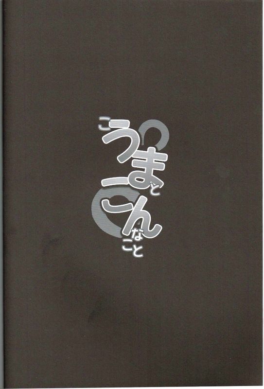 Kouma To Konnakoto-幻想世界