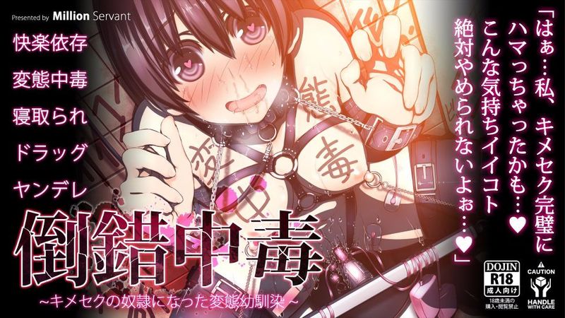 倒錯中毒～キメセクの奴隷になった変態幼馴染～-幻想世界