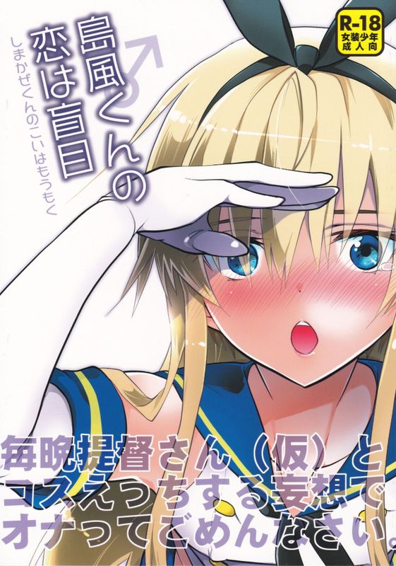 島風くんの恋は盲目 (艦隊これくしょん -艦これ-)-幻想世界