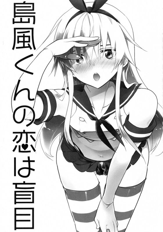 島風くんの恋は盲目 (艦隊これくしょん -艦これ-)-幻想世界