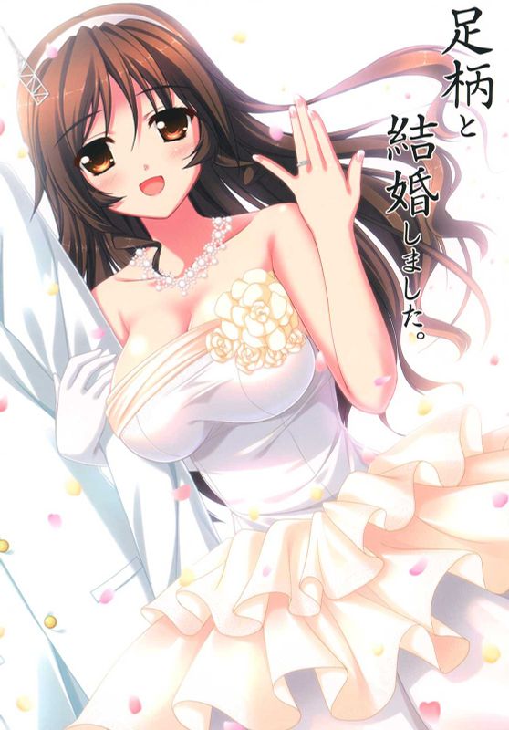 足柄と結婚しました。 (艦隊これくしょん -艦これ-)-幻想世界