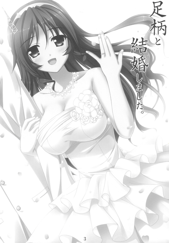 足柄と結婚しました。 (艦隊これくしょん -艦これ-)-幻想世界